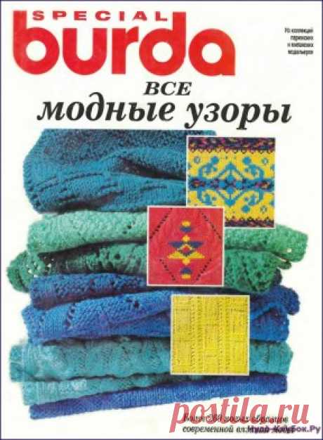 Все модные узоры BURDA | ЧУДО-КЛУБОК.РУ    Продолжение от 51 стр.