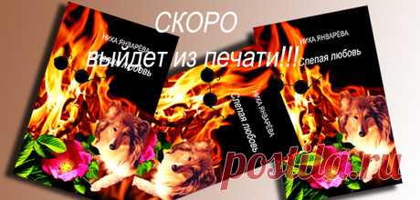 Слепая любовь - Ника Январёва — Ridero. Моя новая книга. Можно купить электронную или обычную, а самые нетерпеливые могут читать прямо на сайте!:)