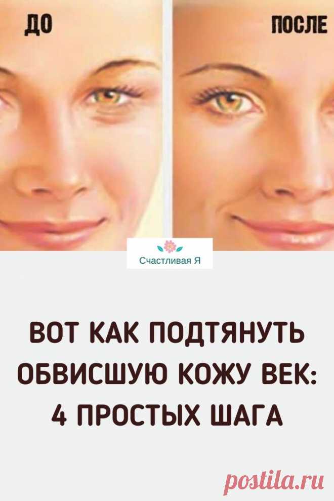 ВОТ КАК МОЖНО ПОДТЯНУТЬ ОБВИСШУЮ КОЖУ ВЕК: 4 ПРОСТЫХ ШАГА

Опущенные веки придают лицу грустный и уставший вид, делают женщину старше… Но не нужно отчаиваться: попробуйте эту эффективную омолаживающую программу для кожи вокруг глаз. ➡️ Кликайте на фото, чтобы прочитать ⤴