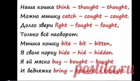 Стих для запоминания неправильных глаголов (детям понравится) | как я выучил английский | Яндекс Дзен