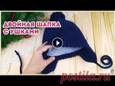 Двойная детская шапочка с ушками на спицах Шапка вяжется лицевой гладью без швов и для нее понадобится всего лишь 100 грамм пряжи. Сначала вяжем внешнюю часть шапочки, потом внутреннюю и при эт...