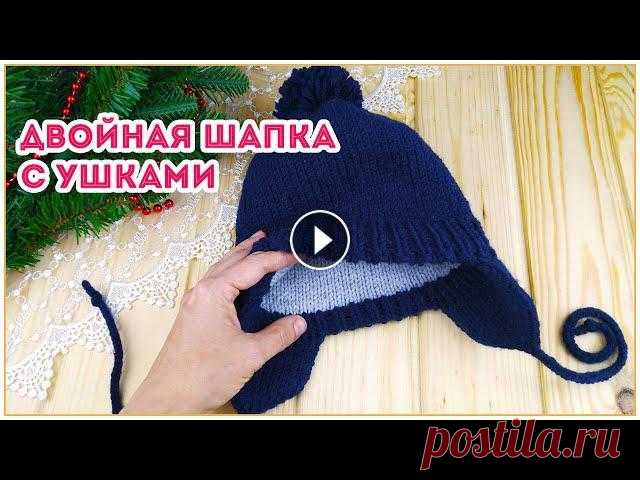 Двойная детская шапочка с ушками на спицах Шапка вяжется лицевой гладью без швов и для нее понадобится всего лишь 100 грамм пряжи. Сначала вяжем внешнюю часть шапочки, потом внутреннюю и при эт...