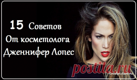 15 советов от косметолога Дженнифер Лопес: Гениально! 15 советов от косметолога Дженнифер Лопес: Гениально!Это стоит взять на заметку каждой девушке ! Гарольду Лансеру, врачу дерматологу