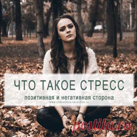 Что такое стресс и как он влияет на организм человека
