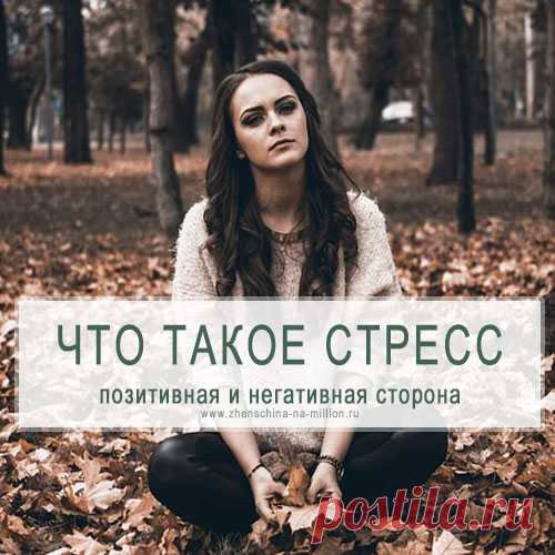 Что такое стресс и как он влияет на организм человека