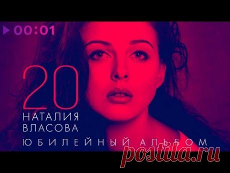 Наталия Власова - 20. Юбилейный альбом | 2019