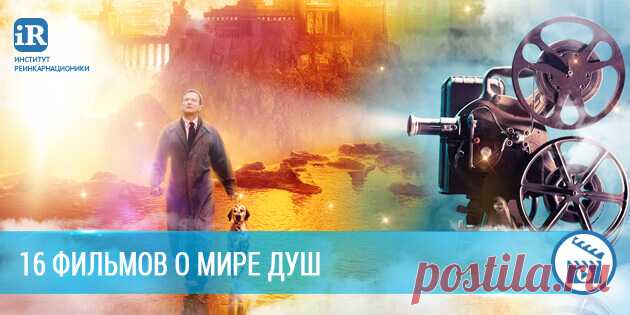 16 фильмов о Мире душ 
Как правило, они заставляют задуматься о смысле нашего существования и ценностях жизни.
‘Содержание’

Каждый 88 (2015)
Смерть Димаса. Процесс развоплощения (2013)
Небесный суд (2011)
Небесный суд 2 (…