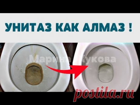 КАК ОЧИСТИТЬ  УНИТАЗ от  известкового налета, мочевого камня, ржавчины МАРИНА ЖУКОВА - YouTube