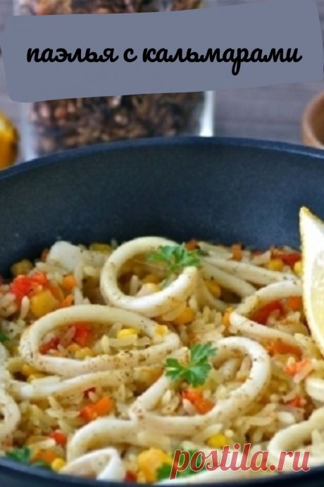 Паэлья с кальмарами