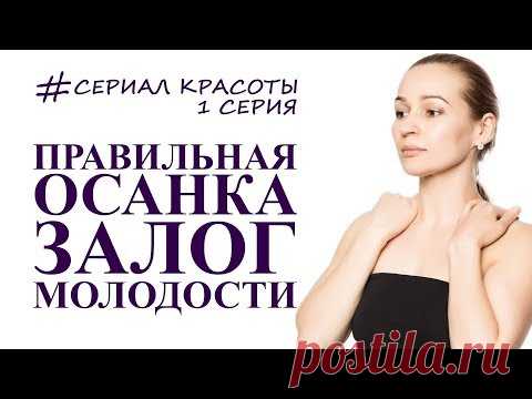 правильная осанка залог молодости лица. Омоложение гимнастикой.