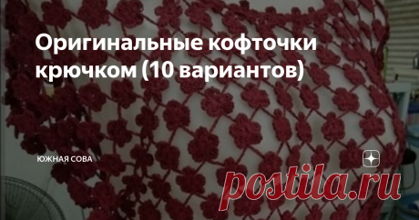 Оригинальные кофточки крючком (10 вариантов) В этой подборке можно найти очень интересные модели ажурных кофточек, которые вяжутся крючком. К каждому варианту прилагается удобная схема.
Кофточки разнообразны как по внешнему виду, так и по сложности выполнения. Здесь каждый найдет для себя подходящий вариант.
Носить такие вещи можно в любое время года, даже в холодную пору, если надевать кофточки поверх другой одежды. Вяжутся изделия быстро,