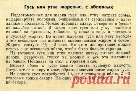 Гусь или утка жареные с яблоками