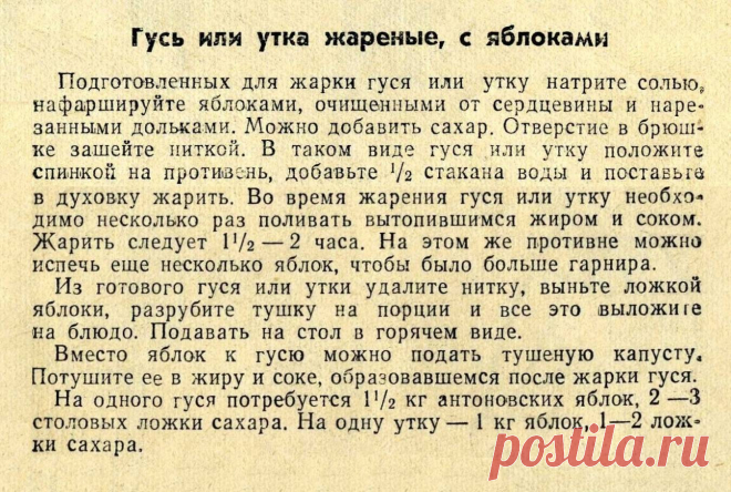 Гусь или утка жареные с яблоками