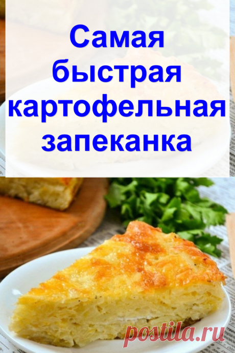 Cамая быстрая картофельная запеканка