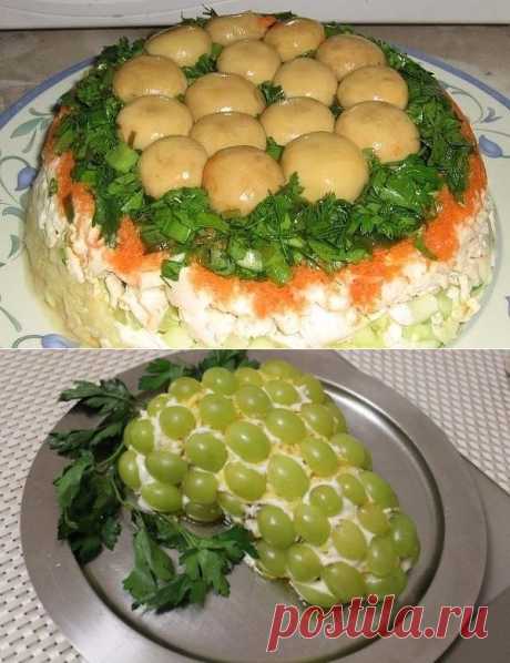 САЛАТЫ С КУРИЦЕЙ !!!  **Это красота -4 рецепта: Нежность -кура, яйцо. *Ананас -кура, конс/ананас, сыр, орехи. *Виноград -кура, пекинская капуста, фисташки. *Грибная поляна - кура, сыр, солёный огурец, яйцо.
