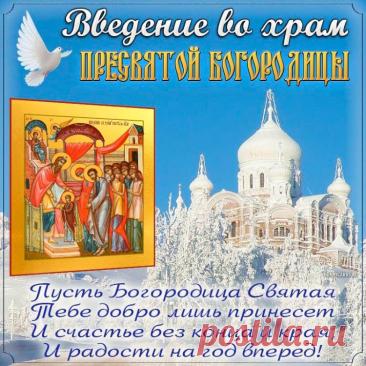 Пусть светлый день Введения во храм
Великой Богородицы Святой
Сердца наполнит нежным счастьем вам,
Подарит радость, силы и покой. Открытки Введение во храм Пресвятой Богородицы!