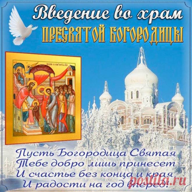 Пусть светлый день Введения во храм
Великой Богородицы Святой
Сердца наполнит нежным счастьем вам,
Подарит радость, силы и покой. Открытки Введение во храм Пресвятой Богородицы!