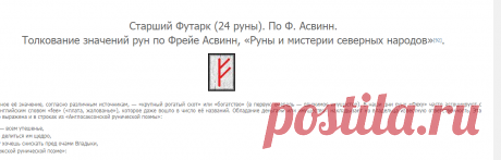 Старший Футарк (24 руны). По Ф. Асвинн. Толкование значений рун по Фрейе Асвинн, «Руны и мистерии северных народов» - Тайны рун. Наследники Одина