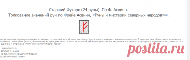 Старший Футарк (24 руны). По Ф. Асвинн. Толкование значений рун по Фрейе Асвинн, «Руны и мистерии северных народов» - Тайны рун. Наследники Одина