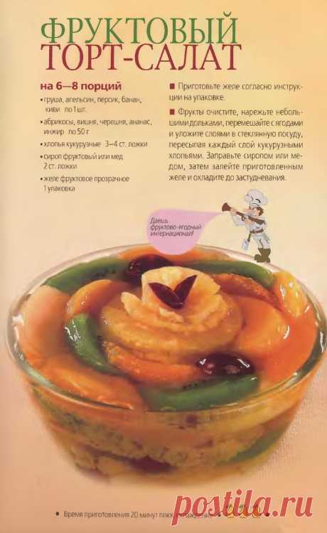 Фруктовый торт-салат