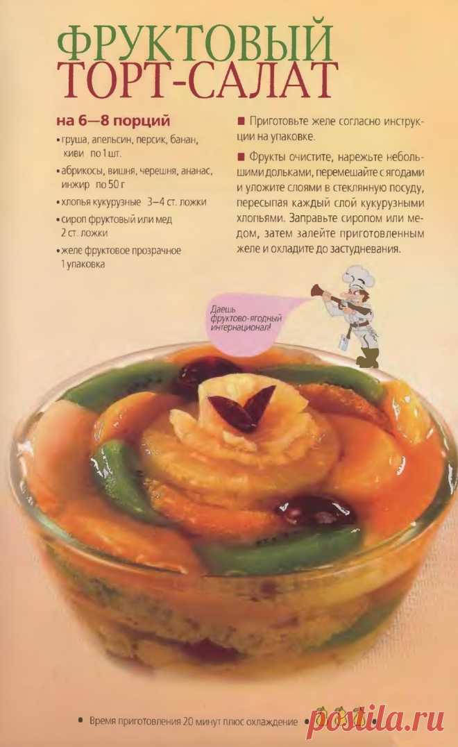 Фруктовый торт-салат