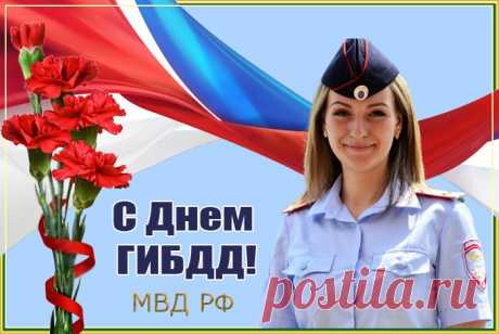 Поздравляю с Днем ГИБДД
И желаю спорости в работе,
Силы духа, стойкости, всех благ,
Оптимизма, быть всегда в почете!