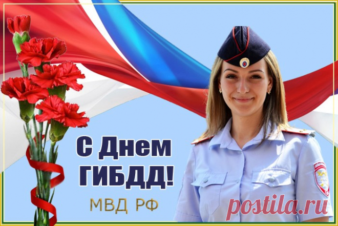 Поздравляю с Днем ГИБДД
И желаю спорости в работе,
Силы духа, стойкости, всех благ,
Оптимизма, быть всегда в почете!