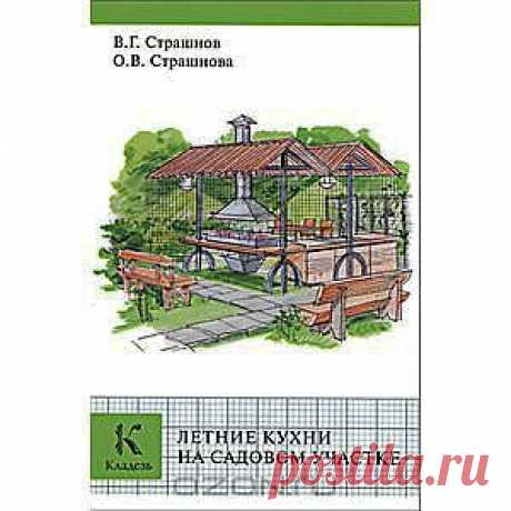 Летние кухни на садовом участке
В последние годы не только дачники, проводящие лето на своих загородных участках, но и жители коттеджных поселков стали строить &quot;летние кафе&quot; на природе - летние кухни-столовые, которые постепенно превращаются в семейные клубы общения. Какой же должна быть летняя кухня? Об этом и рассказывает наша книга.