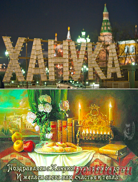 Плейкаст «ПРАЗДНИК СВЕТА - ХАНУКА !!!»