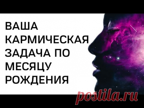 Ваша кармическая задача по месяцу рождения | Тайна Жрицы