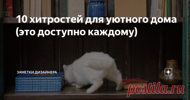 10 хитростей для уютного дома (это доступно каждому) Считается, что мой дом – моя крепость. Эта фраза подразумевает, что дом способен защитить от всего негативного, а также наполняет силами и дает отдохнуть.  И по этой причине для многих людей даже небольшие предметы декора имеют огромное значение. Но если вы просто хотите сделать дом более уютным и не планируете делать масштабные изменения, то для вас будут актуальны небольшие хитрости.  Поговорим о вещах и приемах, с пом...