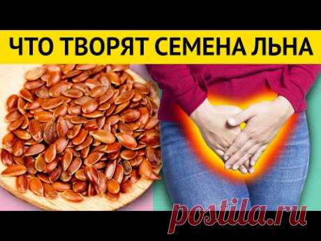 Даже одна чайная ложка СЕМЯН ЛЬНА вызывает НЕОБРАТИМЫЕ ПРОЦЕССЫ в организме