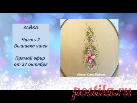 ЗАЙКА.  Часть 2. Ушки.