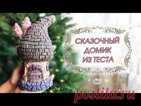 Волшебный ДОМИК-ФОНАРИК из соленого теста своими руками DIY - YouTube