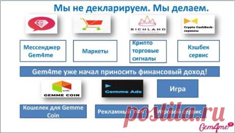#Мессенджер #gem4me #инвестиции #криптообменник #криптовалюта #ITбизнес #cashback #ICO #токены #трейдинг #RichLand #ПрогнозКриптовалют
‼ Мы не декларируем. Мы делаем! ‼ 
#Gem4me - это целый #мир! Уникальная #экосистема! А главное! 
Здесь ваши #деньги заработают для вас #состояние! Присоединяйтесь! 
https://goo.gl/uwU1XU
Наш #Market$pace - это как инстаграмм + платежный шлюз + #раскрутка и высокий рейтинг + #боты (роботы продавцы!) 
К вашим услугам новые #финансовые сервисы: