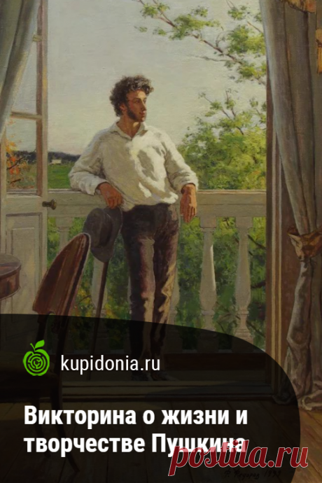 Викторина о жизни и творчестве Пушкина. Литературный тест по жизни и творчеству Александра Сергеевича Пушкина. Проверьте свои знания!
