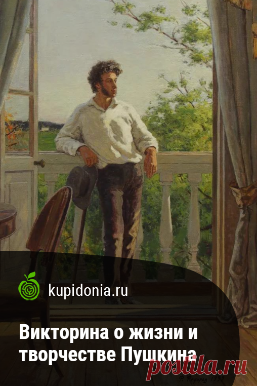 Викторина о жизни и творчестве Пушкина. Литературный тест по жизни и творчеству Александра Сергеевича Пушкина. Проверьте свои знания!