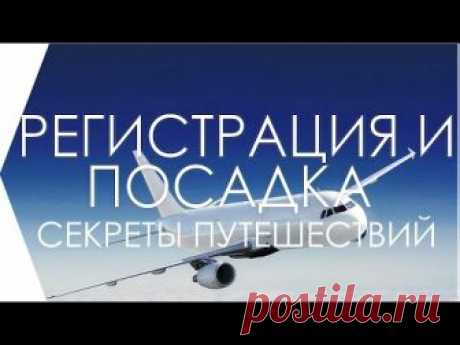 Регистрация и посадка на самолет в аэропорту для новичков. Все секреты по пунктам.