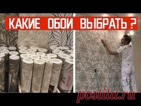 Как выбрать обои. Все, что надо знать.