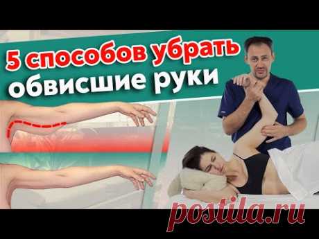 Как подтянуть дряблые руки? | 5 способов убрать обвисшую кожу на руках