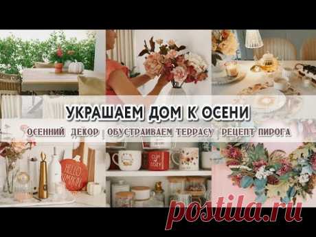 🍁ОСЕННЕЕ ВДОХНОВЕНИЕ |  УКРАШАЕМ ДОМ К ОСЕНИ | ОБУСТРАИВАЕМ ТЕРАССУ | Осенний декор 2024