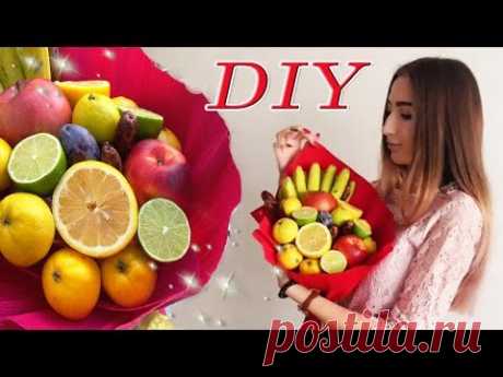 DIY БУКЕТ ИЗ ФРУКТОВ Подарок учителю Подарок мужчине, женщине