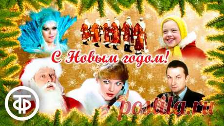 Советские новогодние фильмы 🎄📺  Прямая трансляция Чародеи (1982), Последняя ночь уходящего года (1983), Тайна Снежной королевы. Сказка про сказку (1986), Похищение (1969), Большая новогодняя ночь (1978), Суд...