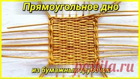 Прямоугольное дно из газетных трубочек! Проще некуда!