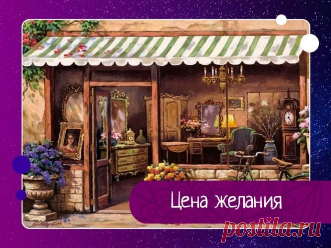 Цена желания