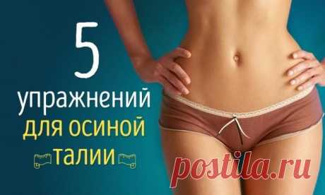 5 упражнений для осиной талии Изящная и тонкая талия всегда была одним из символов женской красоты.