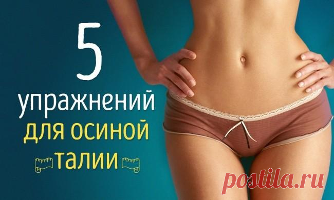 5 упражнений для осиной талии Изящная и тонкая талия всегда была одним из символов женской красоты.