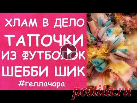 ТАПОЧКИ ИЗ ФУТБОЛОК ПРЕЛЕСТЬ ПРЕЛЕСТНАЯ МАСТЕР КЛАСС - Ноль отходов Тапочки из хлама - Пушистый коврик - Лоскутные коврики Три способа - Коврик Камешки ноль отходов - Ковер из тюля - Инстаграм - Помощь к...