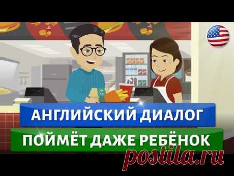 Английские диалоги для БЫСТРОГО изучения английского языка | Учим английский на слух