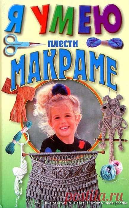 Книга Я умею плести макраме